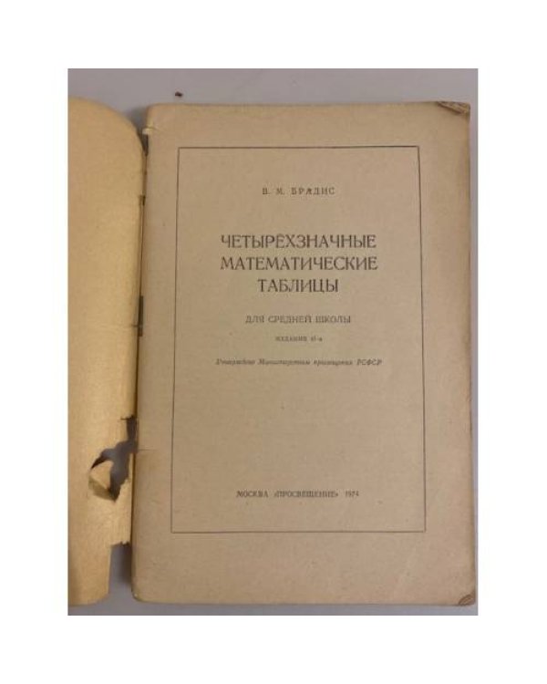 Дополнительное изображение книги «Четырехзначные математические таблицы»