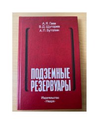 Подземные резервуары. Условия строительства, освоения и технология эксплуатации