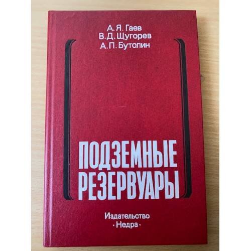 Подземные резервуары. Условия строительства, освоения и технология эксплуатации