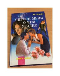 Спроси меня о чем угодно