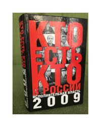 Кто есть кто в России : исполнительная власть 2009