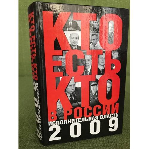 Кто есть кто в России : исполнительная власть 2009