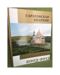 Саратовская епархия. 2003–2013