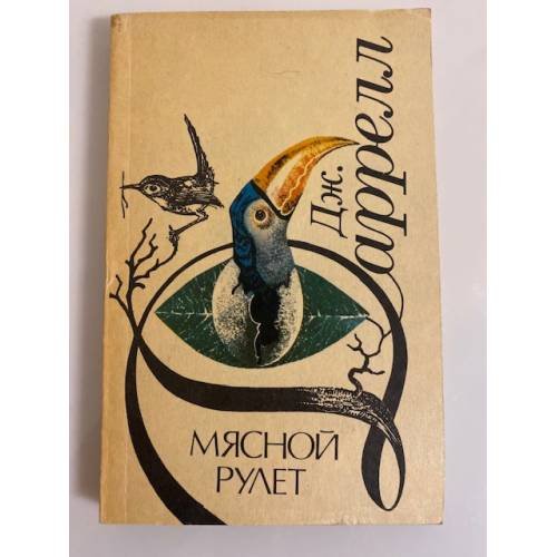 Обложка книги «Мясной рулет» — Даррелл Джеральд, ISBN 5244001639