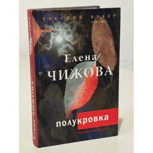 Обложка книги «Полукровка» — Чижова Елена Семеновна, ISBN 9785170683697