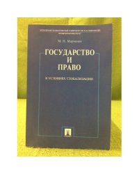 Государство и право в условиях глобализации