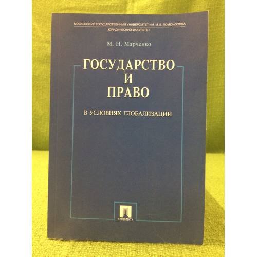 Государство и право в условиях глобализации