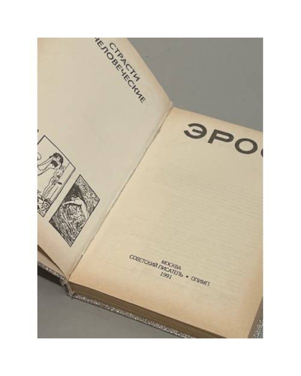 Дополнительное изображение книги «Эрос. Страсти человеческие»