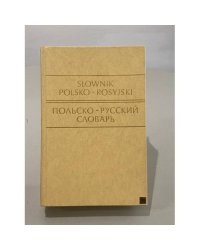 Польско-русский словарь