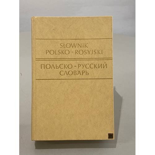 Обложка книги «Польско-русский словарь» — Р. Стыпула, Г. Ковалева