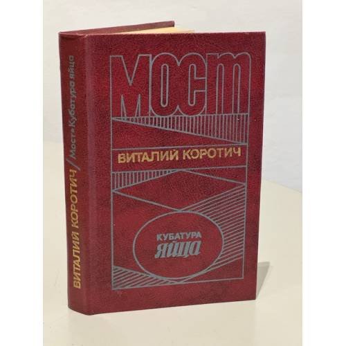 Обложка книги «Мост. Кубатура яйца» — Коротич Виталий Алексеевич