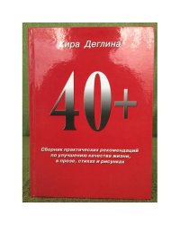 «40+» Сборник практических рекомендаций по улучшению качества жизни в прозе стихах и рисунках