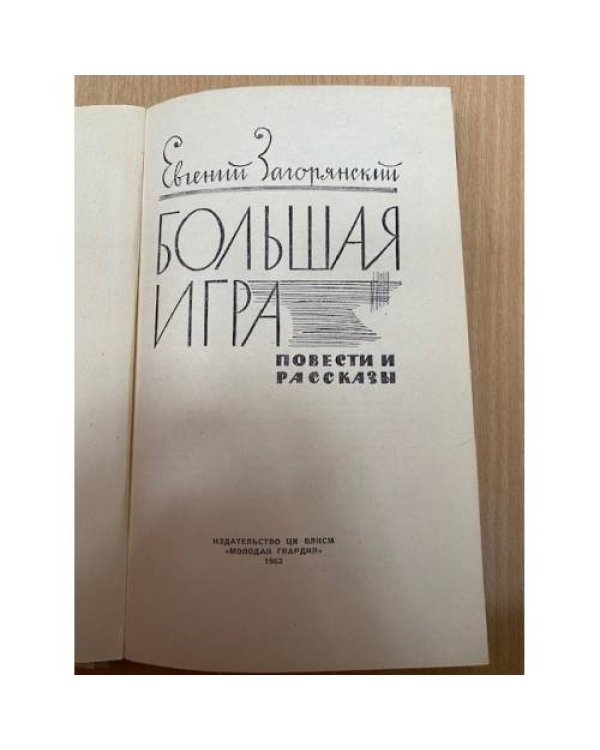 Большая игра 