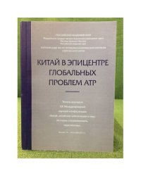 Китай в эпицентре глобальных проблем атр
