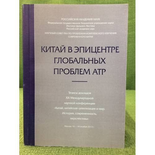 Китай в эпицентре глобальных проблем атр