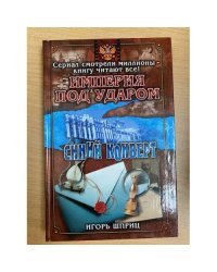Империя под ударом. Синий конверт