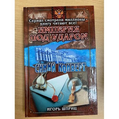 Империя под ударом. Синий конверт