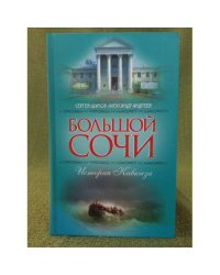 Большой Сочи. История Кавказа
