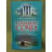 Большой Сочи. История Кавказа