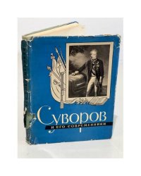 Суворов и его современники