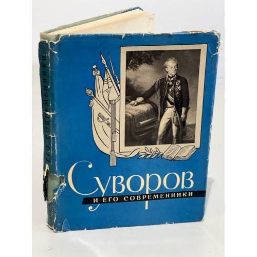 Обложка книги «Суворов и его современники» — Никифоров В. П., Помарнацкий А. В.