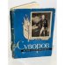 Обложка книги «Суворов и его современники» — Никифоров В. П., Помарнацкий А. В.