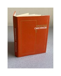 Ярослав Смеляков. Стихотворения 1931-1965. Том 1