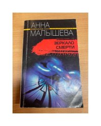 Зеркало смерти