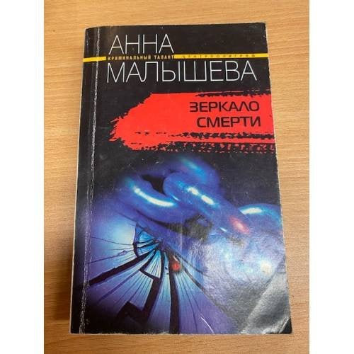 Зеркало смерти