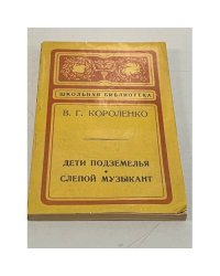 Дети подземелья. Слепой музыкант