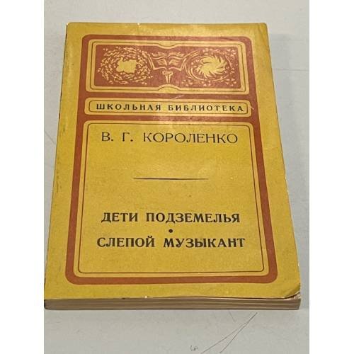 Дети подземелья. Слепой музыкант