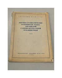 Лексико-грамматические особенности языка английской газетно-журнальной публицистики