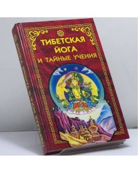 Тибетская йога и тайные учения