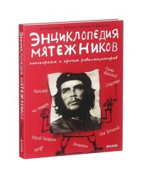 Энциклопедия мятежников, непокорных и прочих революционеров