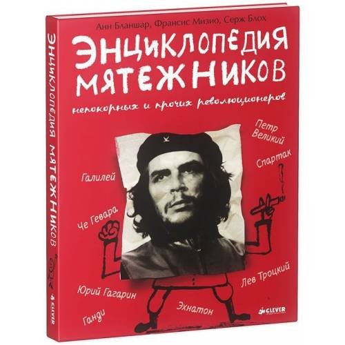 Энциклопедия мятежников, непокорных и прочих революционеров