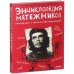 Энциклопедия мятежников, непокорных и прочих революционеров