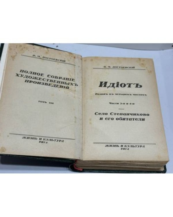 Полное собрание художественных произведений Ф. М. Достоевского. Том VIII. Идиот. Части III–IV. Село Степанчиково и его обитатели