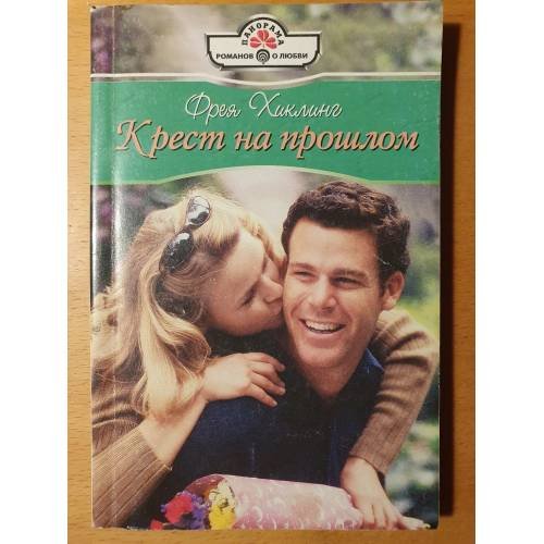 Кресты на прошлом