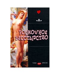 Роскошное бесстыдство