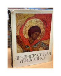 Древнерусская живопись / Early Russian Painting 