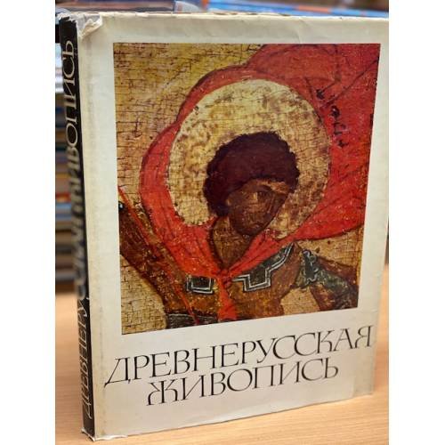 Обложка книги «Древнерусская живопись / Early Russian Painting» — Ямщиков Савелий Васильевич