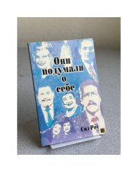 Они подумали о себе