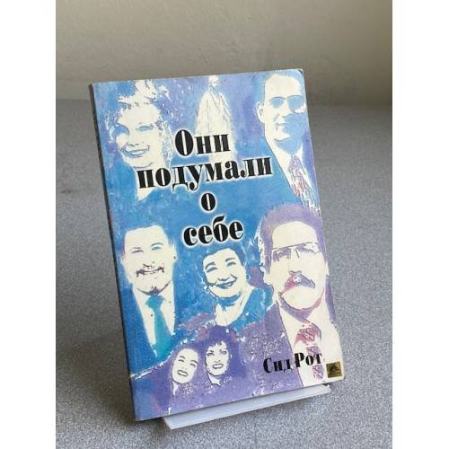 Обложка книги «Они подумали о себе» — Рот Сид