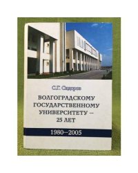 Волгоградскому государственному универститету - 25 лет, 1980-2005