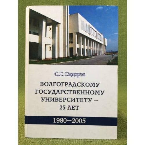 Волгоградскому государственному универститету - 25 лет, 1980-2005