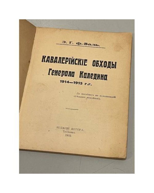  Кавалерийские обходы генерала Каледина. 1914-1915 гг. 