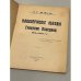  Кавалерийские обходы генерала Каледина. 1914-1915 гг. 