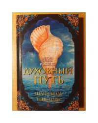 Духовный путь