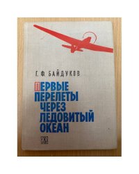 Первые перелеты через Ледовитый океан 