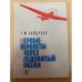 Первые перелеты через Ледовитый океан 